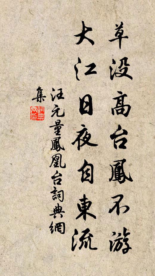 汪元量草没高台凤不游，大江日夜自东流书法作品欣赏
