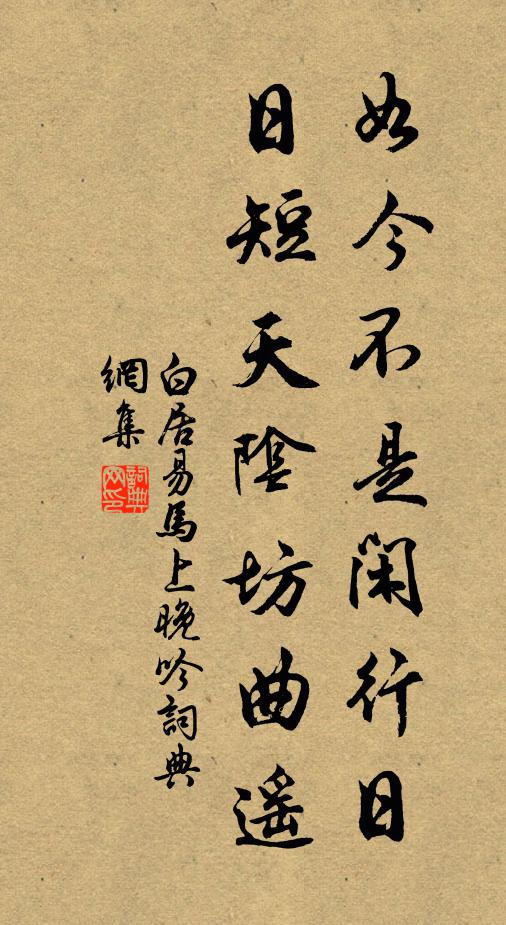白居易如今不是闲行日，日短天阴坊曲遥书法作品欣赏