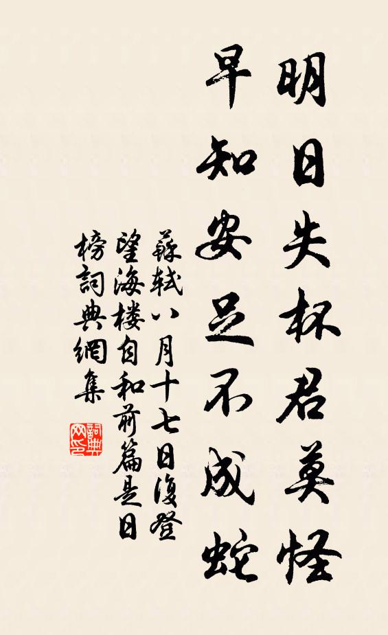 苏轼明日失杯君莫怪，早知安足不成蛇书法作品欣赏