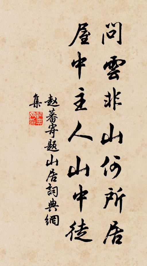 赵蕃问云非山何所居，屋中主人山中徒书法作品欣赏