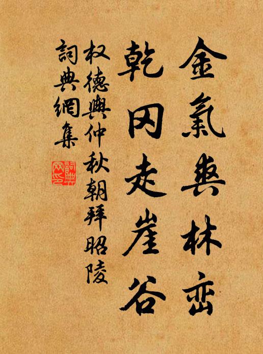 权德舆金气爽林峦，乾冈走崖谷书法作品欣赏