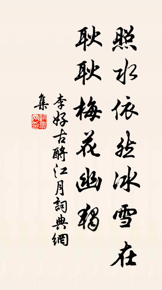 李好古照水依然冰雪在，耿耿梅花幽独书法作品欣赏