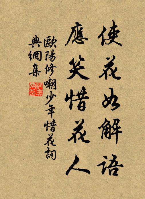 欧阳修使花如解语，应笑惜花人书法作品欣赏
