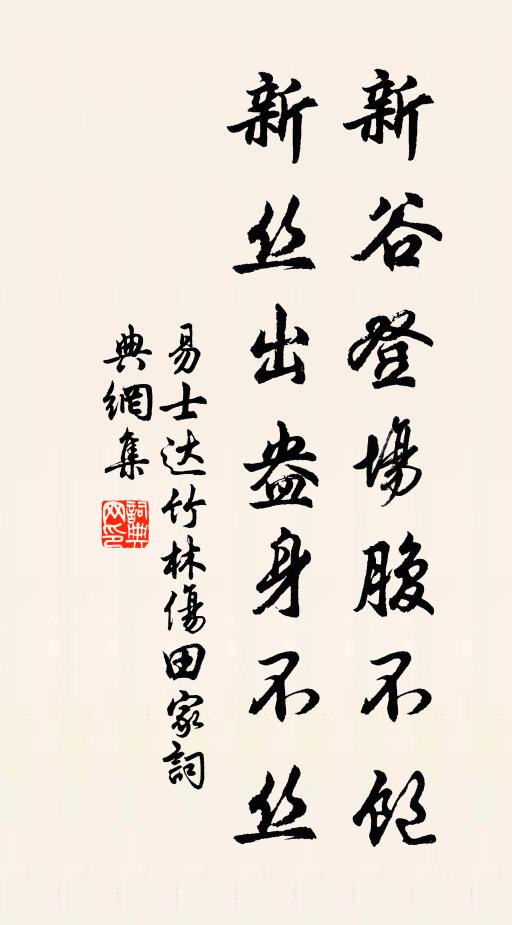 易士达新谷登场腹不饱，新丝出盎身不丝书法作品欣赏