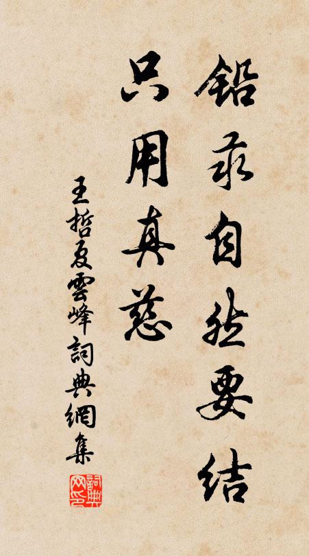 王哲铅汞自然要结，只用真慈书法作品欣赏