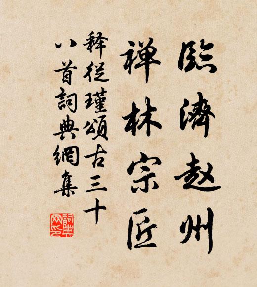 释从瑾临济赵州，禅林宗匠书法作品欣赏
