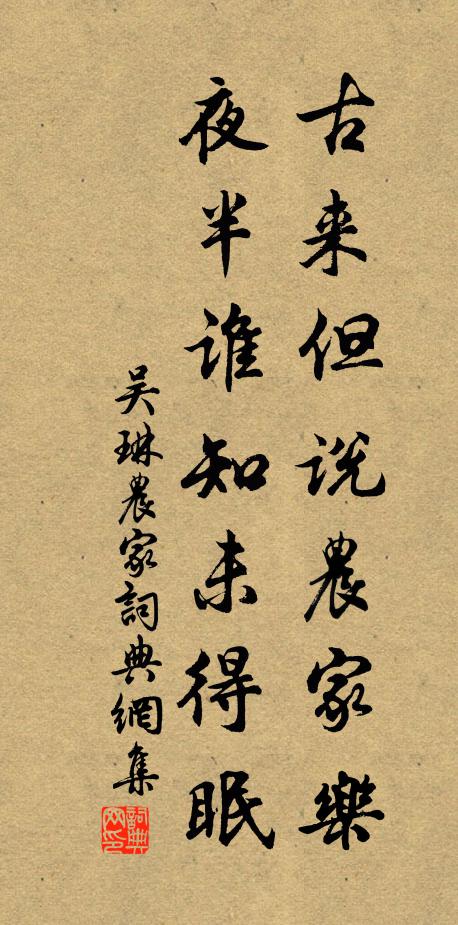 吴琳古来但说农家乐，夜半谁知未得眠书法作品欣赏