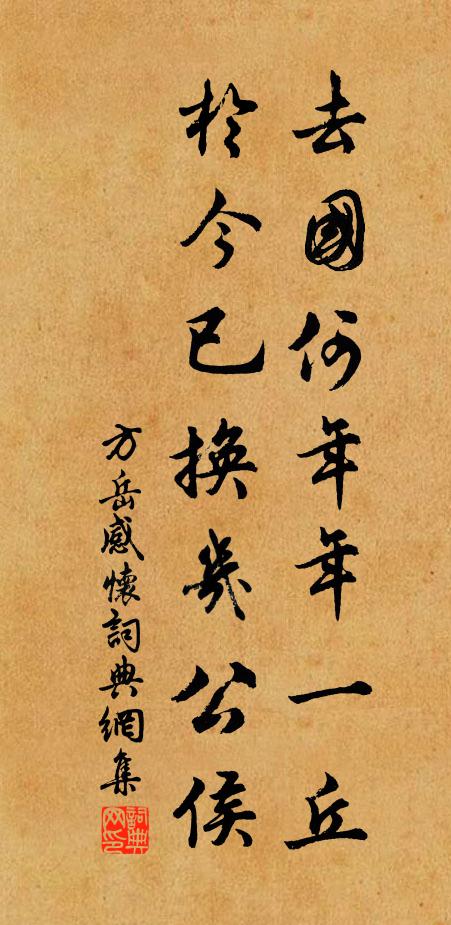 方岳去国何年年一丘，於今已换几公侯书法作品欣赏