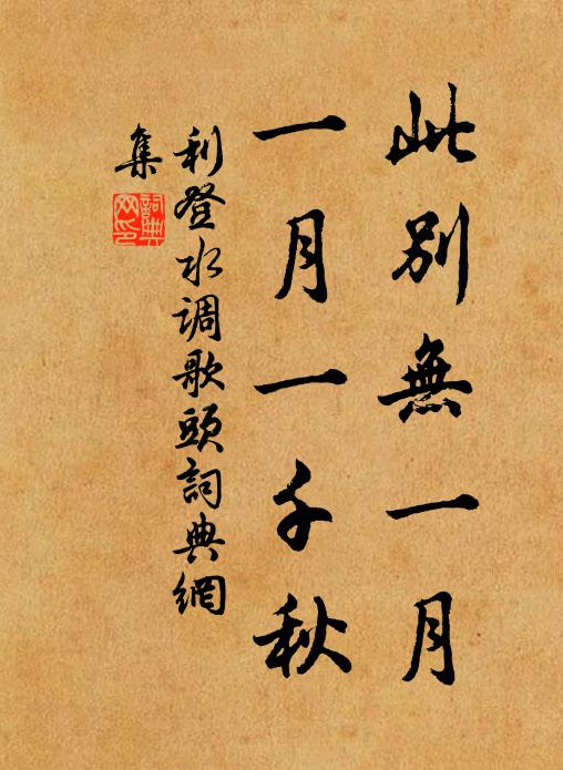 利登此别无一月，一月一千秋书法作品欣赏