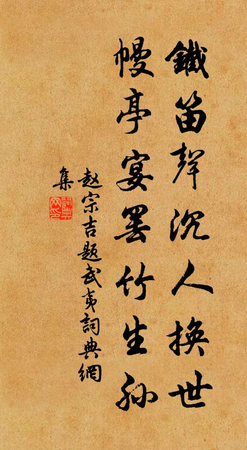 赵宗吉铁笛声沉人换世，幔亭宴罢竹生孙书法作品欣赏