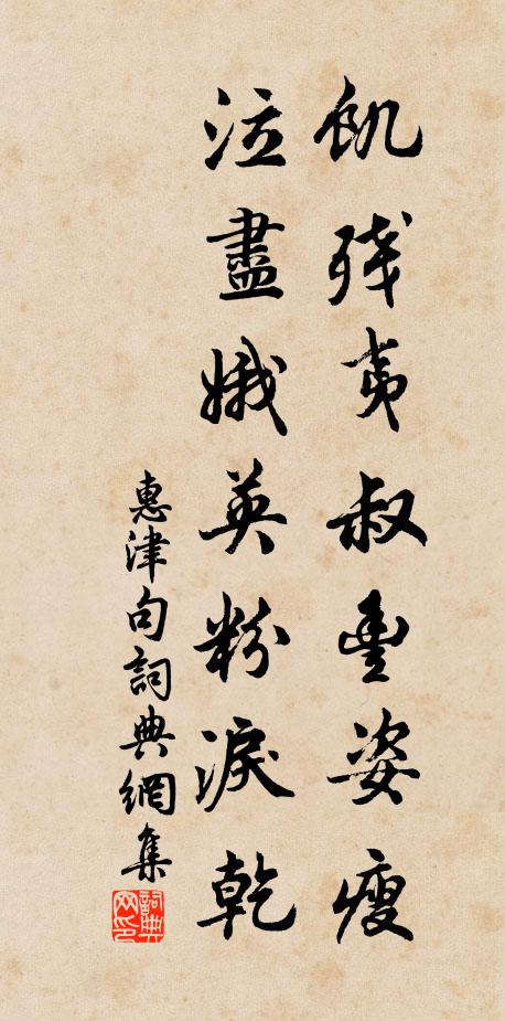 惠津饥残夷叔丰姿瘦，泣尽娥英粉泪乾。书法作品欣赏
