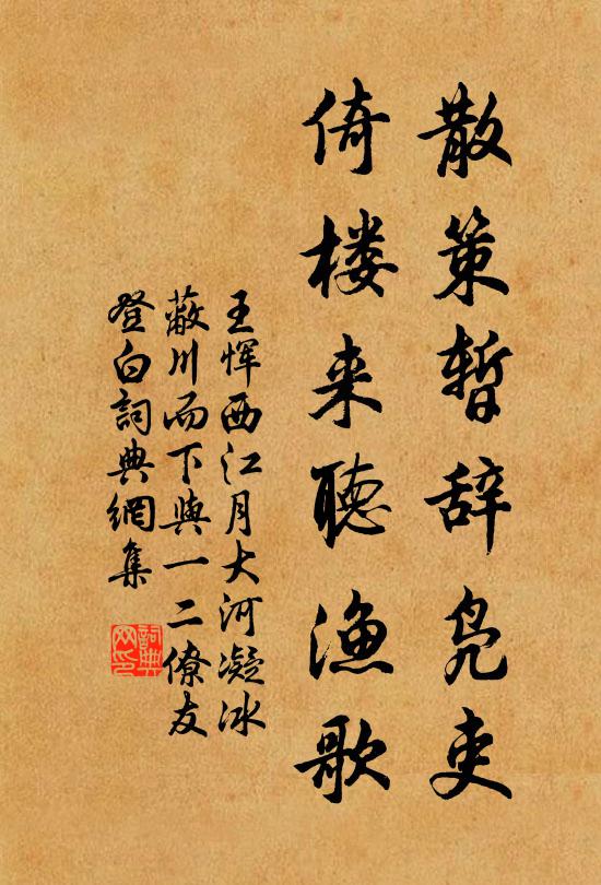 王恽散策暂辞凫吏，倚楼来听渔歌书法作品欣赏