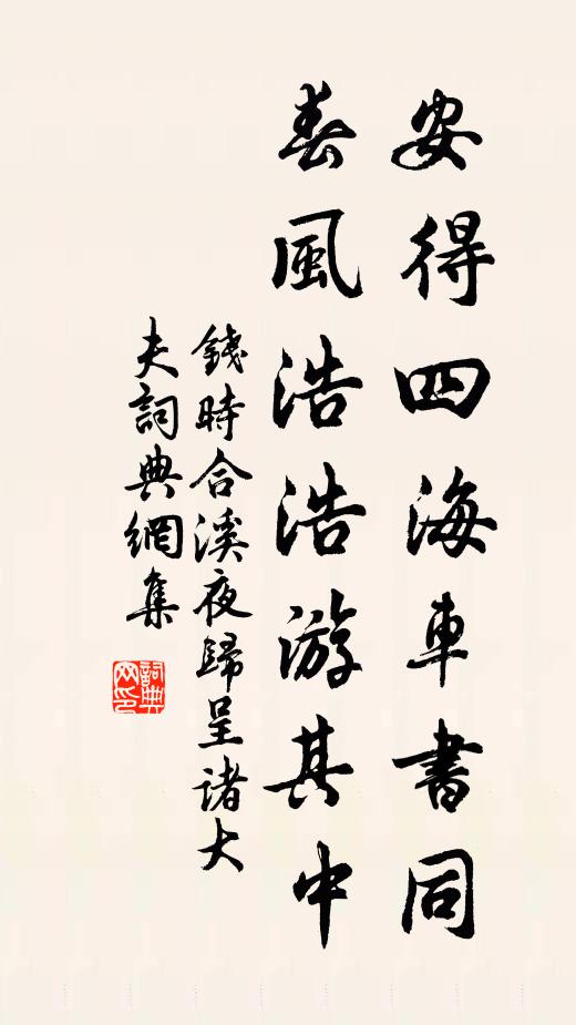 钱时安得四海车书同，春风浩浩游其中书法作品欣赏