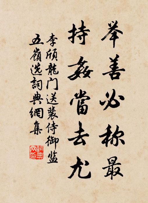 李颀举善必称最，持奸当去尤书法作品欣赏