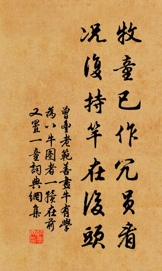 曾丰牧童已作冗员看，况复持竿在后头书法作品欣赏
