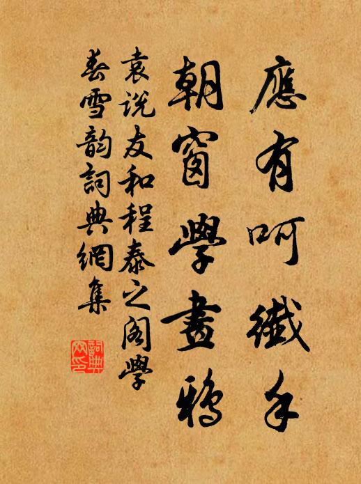 袁说友应有呵纖手，朝窗学画鸦书法作品欣赏