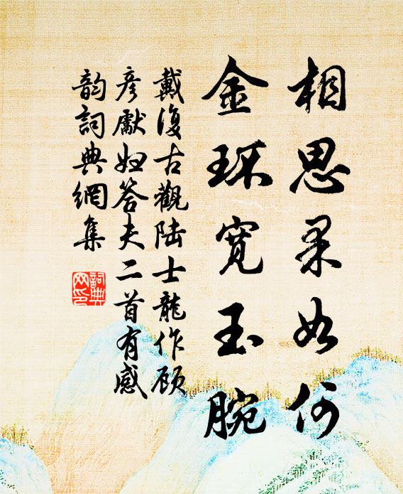 戴复古相思果如何，金环宽玉腕书法作品欣赏