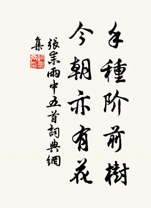 张耒手种阶前树，今朝亦有花书法作品欣赏