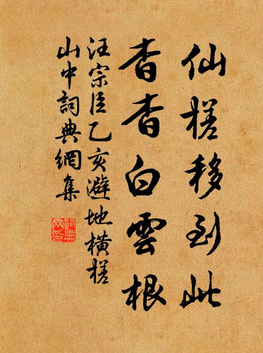 汪宗臣仙槎移到此，杳杳白云根书法作品欣赏