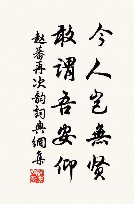 赵蕃今人岂无贤，敢谓吾安仰书法作品欣赏