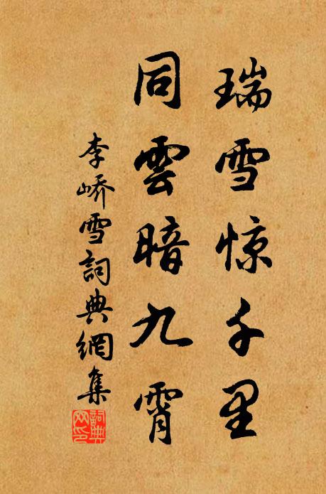 李峤瑞雪惊千里，同云暗九霄书法作品欣赏