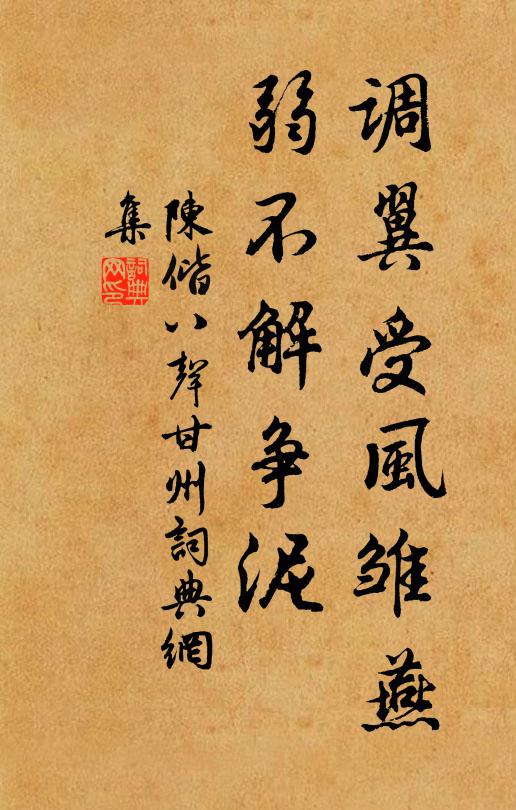 陈偕调翼受风雏燕，弱不解争泥书法作品欣赏