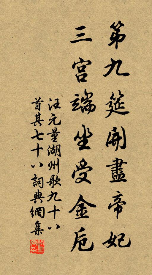 汪元量第九筵开尽帝妃，三宫端坐受金卮书法作品欣赏