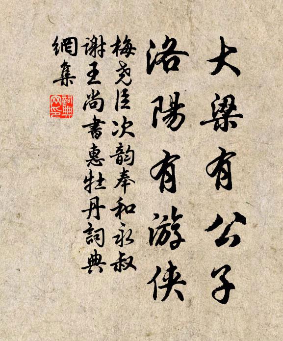 梅尧臣大梁有公子，洛阳有游侠书法作品欣赏