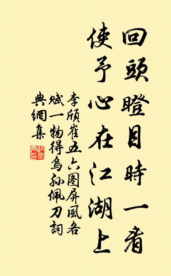 李颀回头瞪目时一看，使予心在江湖上书法作品欣赏