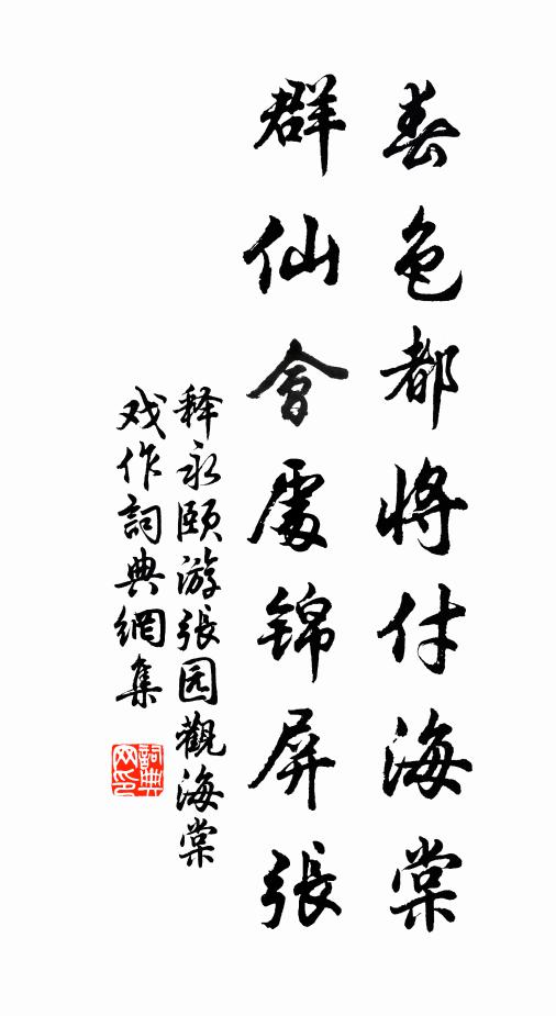 释永颐春色都将付海棠，群仙会处锦屏张书法作品欣赏
