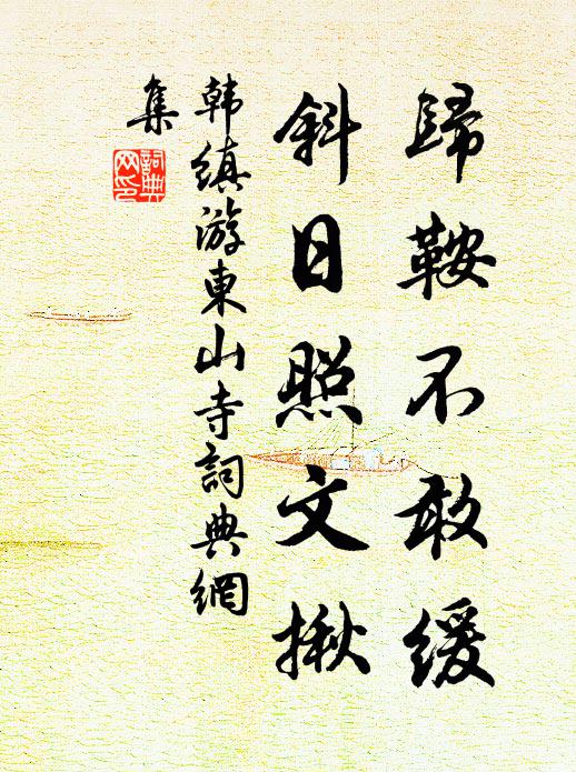 韩缜归鞍不敢缓，斜日照文揪书法作品欣赏