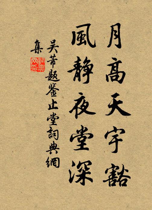 吴芾月高天宇豁，风静夜堂深书法作品欣赏