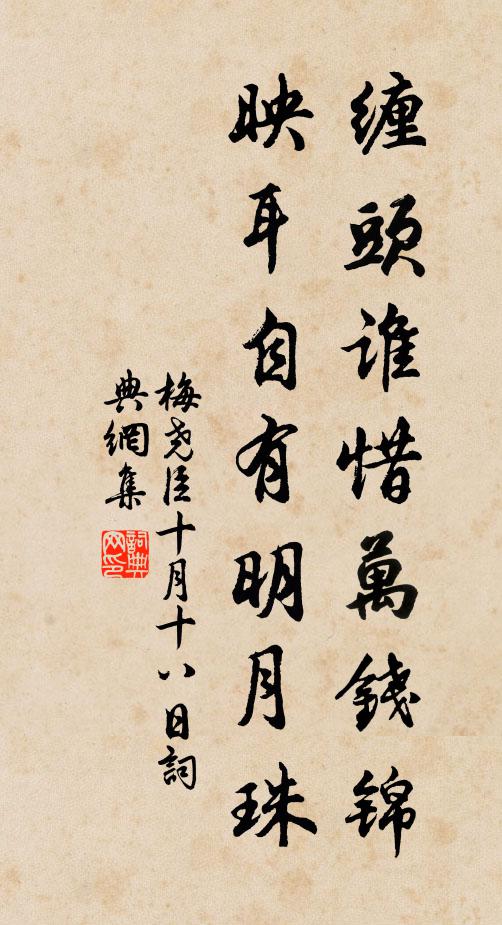梅尧臣缠头谁惜万钱锦，映耳自有明月珠书法作品欣赏