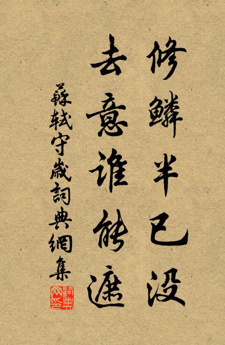苏轼修鳞半已没，去意谁能遮书法作品欣赏
