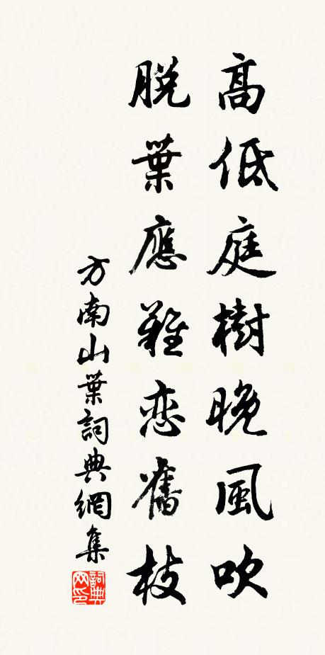方南山高低庭树晚风吹，脱叶应难恋旧枝书法作品欣赏