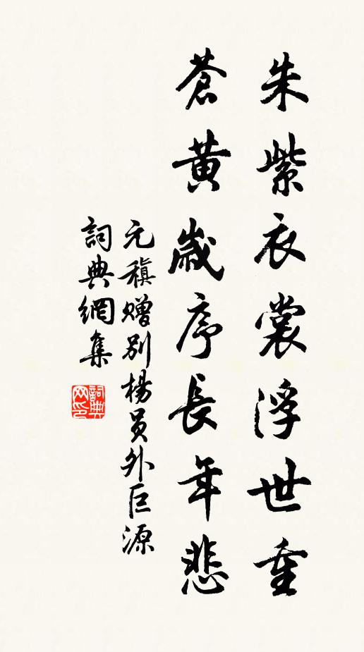 元稹朱紫衣裳浮世重，苍黄岁序长年悲书法作品欣赏