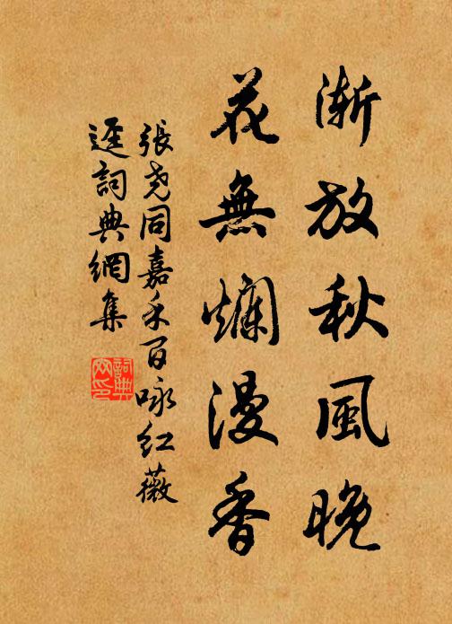 张尧同渐放秋风晚，花无烂漫香书法作品欣赏