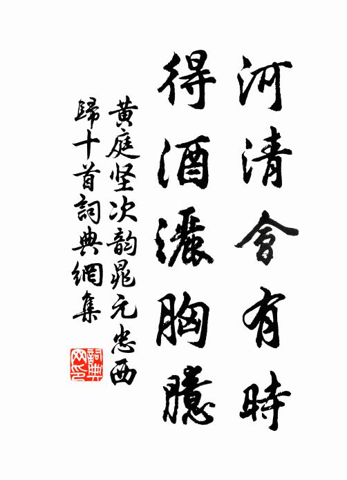 黄庭坚河清会有时，得酒洒胸臆书法作品欣赏