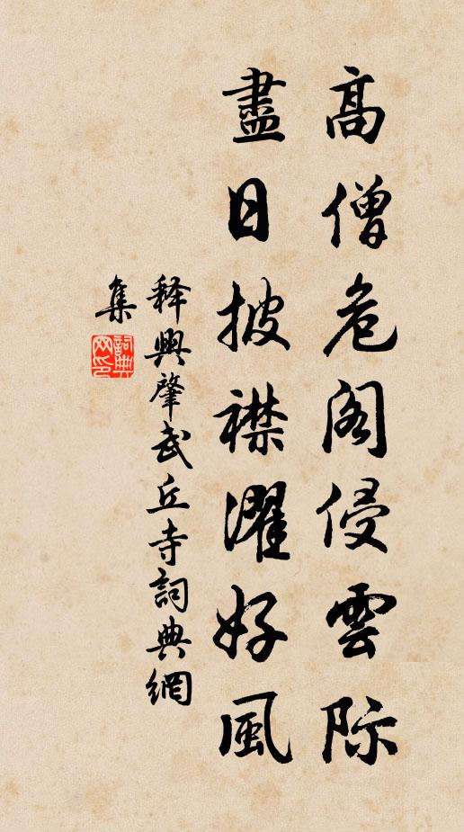 释兴肇高僧危阁侵云际，尽日披襟濯好风书法作品欣赏