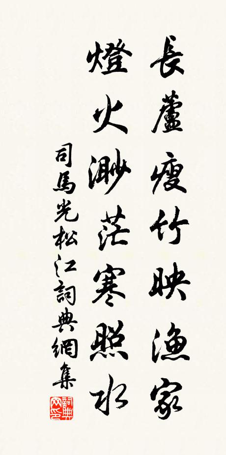 司马光长芦瘦竹映渔家，灯火渺茫寒照水书法作品欣赏