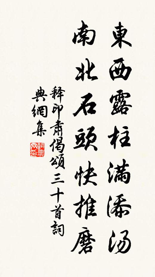 释印肃东西露柱满添汤，南北石头快推磨书法作品欣赏