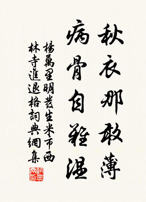杨万里秋衣那敢薄，病骨自难温书法作品欣赏