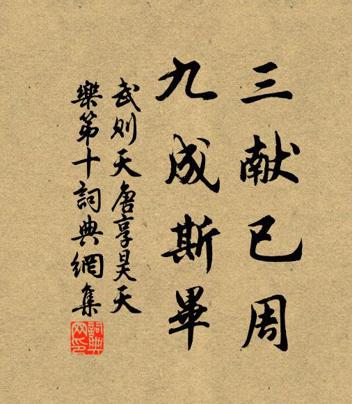 武则天三献已周，九成斯毕书法作品欣赏