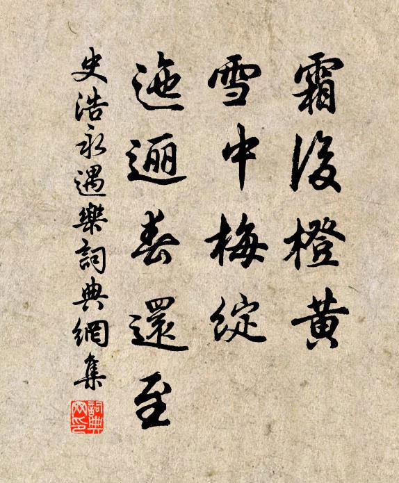 史浩霜后橙黄，雪中梅绽，迤逦春还至书法作品欣赏