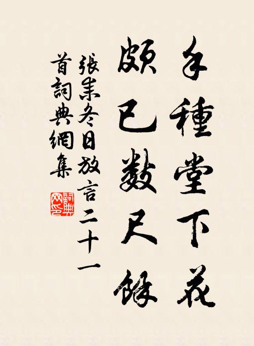 张耒手种堂下花，颇已数尺余书法作品欣赏