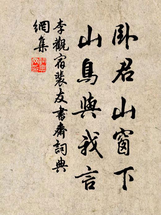 李观卧君山窗下，山鸟与我言书法作品欣赏