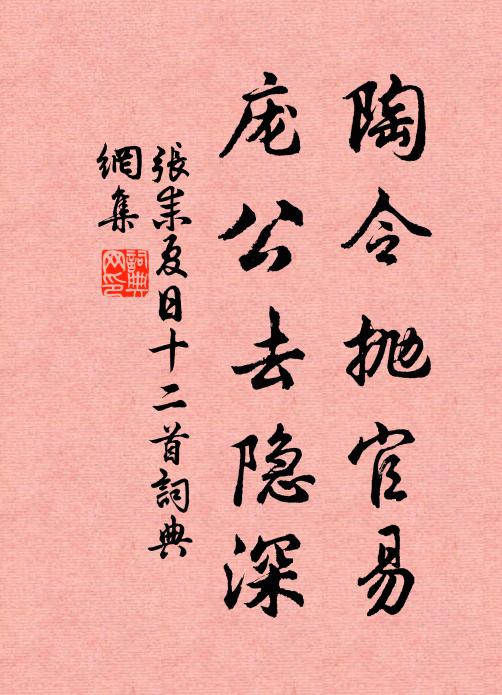 张耒陶令抛官易，庞公去隐深书法作品欣赏