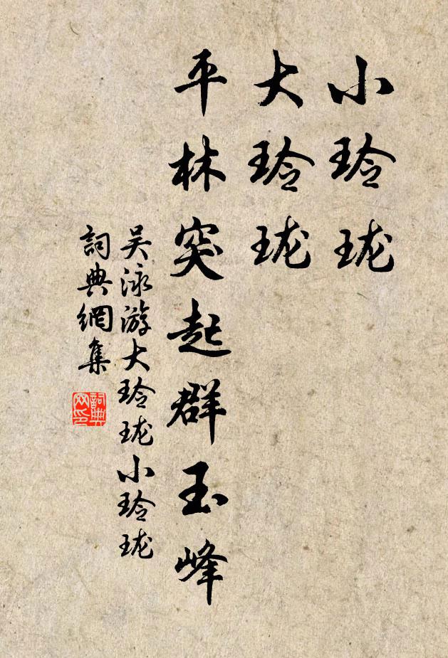 吴泳小玲珑，大玲珑，平林突起群玉峰书法作品欣赏