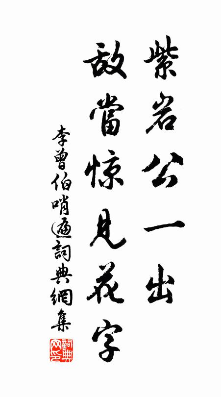 李曾伯紫岩公一出，敌当惊见花字书法作品欣赏