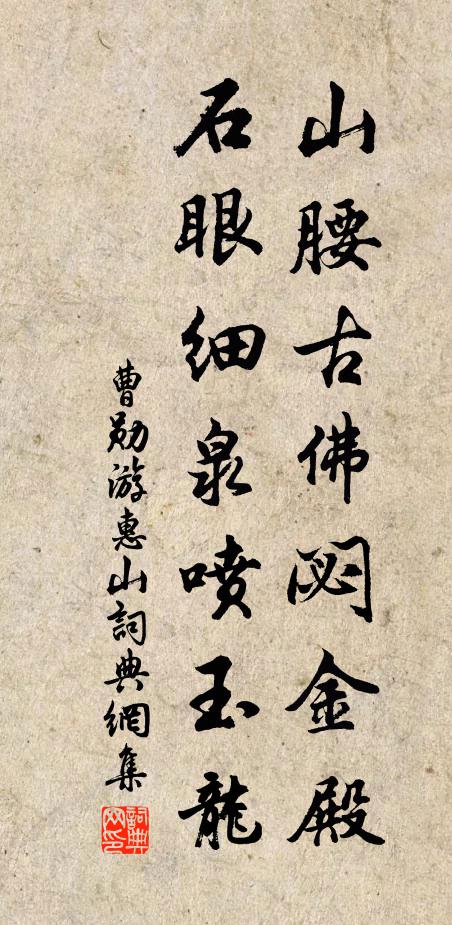 曹勋山腰古佛閟金殿，石眼细泉喷玉龙书法作品欣赏
